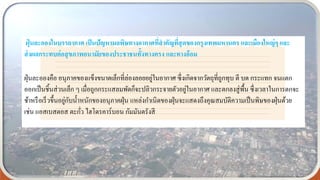 ฝุ่ นละอองในบรรยากาศ เป็นปัญหามลพิษทางอากาศที่สาคัญที่สุดของกรุงเทพมหานคร และเมืองใหญ่ๆ และ
ส่งผลกระทบต่อสุขภาพอนามัยของประชาชนทั้งทางตรง และทางอ้อม
ฝุ่นละอองคือ อนุภาคของแข็งขนาดเล็กที่ล่องลอยอยู่ในอากาศ ซึ่งเกิดจากวัตถุที่ถูกทุบ ตี บด กระแทก จนแตก
ออกเป็นชิ้นส่วนเล็ก ๆ เมื่อถูกกระแสลมพัดก็จะปลิวกระจายตัวอยู่ในอากาศ และตกลงสู่พื้น ซึ่งเวลาในการตกจะ
ช้าหรือเร็วขึ้นอยู่กับน้าหนักของอนุภาคฝุ่น แหล่งกาเนิดของฝุ่นจะแสดงถึงคุณสมบัติความเป็นพิษของฝุ่นด้วย
เช่น แอสเบสตอส ตะกั่ว ไฮโดรคาร์บอน กัมมันตรังสี
 