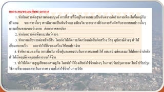 ผลกระทบของมลพิษทางอากาศ
1. ทาอันตรายต่อสุขภาพของมนุษย์ การที่สารที่มีอยู่ในอากาศจะเป็นอันตรายต่อร่างกายเพียงใดขึ้นอยู่กับ
ปริมาณ ของสารนั้นๆ สารมีความเป็นพิษร้ายแรงเพียงใด ระยะเวลาที่ร่างกายสัมผัสกับอากาศสกปรกนั้นๆ
ความต้านทานของร่างกาย ต่ออากาศสกปรก
2. ทาอันตรายต่อพืชและสัตว์ต่างๆ
3. ทาความเสียหายต่อทรัพย์สิน โดยก่อให้เกิดการกัดกร่อนต่อสิ่งก่อสร้าง วัสดุ อุปกรณ์ต่างๆ ทาให้
เสื่อมสภาพเร็ว และทาให้สิ่งของเครื่องใช้สกปรกง่าย
4. จากัดการมองเห็น (การที่ควัน หรือฝุ่นละอองปนในอากาศมากทาให้ แสงสว่างส่องลงมาได้น้อยกว่าปกติ)
ทาให้เกิดอุบัติเหตุบนท้องถนนได้ง่าย
5. ทาให้เกิดการสูญเสียทางเศรษฐกิจ โดยทาให้ต้องเสียค่าใช้จ่ายต่างๆ ในการปรับปรุงการเผาไหม้ ปรับปรุง
วิธีการที่จะลดมลสารในอากาศ รวมทั้งค่าใช้จ่ายในการวิจัย
 