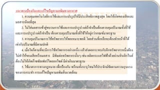 .แนวทางป้องกันและแก้ไขปัญหามลพิษทางอากาศ
1. ควบคุมเทคโนโลยีการใช้และการแปรรูปให้มีประสิทธิภาพสูงสุด โดยให้เกิดของเสียและ
มลสารน้อยที่สุด
2. ไม่ใส่มลสารเข้าสู่ขบวนการใช้และการแปรรูป แต่ถ้าจาเป็นต้องควบคุมปริมาณทั้งที่ใช้
และการแปรรูป แต่ถ้าจาเป็น ต้องควบคุมปริมาณทั้งที่ใช้ให้อยู่กว่าเกณฑ์มาตรฐาน
3. ควบคุมปริมาณการใช้ทรัพยากรให้พอเหมาะพอดี โดยส่วนที่เหลือจะต้องทาหน้าที่ได้
เท่ากับปริมาณที่มีตามปกติ
4. เมื่อใดก็ตามที่จะมีการใช้ทรัพยากรอย่างหนึ่ง แล้วส่งผลกระทบกับอีกทรัพยากรหนึ่งต้อง
ไม่ทาให้ของเสียหรือมลสาร มีพิษต่อทรัพยากรนั้นๆ เช่น ผลิตกระแสไฟฟ้าด้วยถ่านหินลิกไนต์
ต้องไม่ให้เกิดก๊าซซัลเฟอร์ไดออกไซต์ มีค่าเกินมาตรฐาน
5. ใช้มาตรการทางกฎหมาย เพื่อป้องกัน พร้อมทั้งระบุโทษให้ประจักษ์ชัดตามความรุนแรง
ของการกระทา การแก้ไขปัญหามลพิษสิ่งแวดล้อม
 