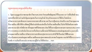 กฎหมายและมาตรฐานที่เกี่ยวข้อง
1. รัฐธรรมนูญแห่งราชอาณาจักรไทย พ.ศ.2550 กาหนดสิทธิชุมชนไว้ในมาตรา 67 ว่าเป็นสิทธิ ของ
บุคคลที่จะมีส่วนร่วมกับรัฐและชุมชนในการอนุรักษ์ บารุงรักษาและการได้ประโยชน์จาก
ทรัพยากรธรรมชาติและความหลากหลายทางชีวภาพ และในการคุ้มครอง ส่งเสริม และรักษาคุณภาพ
สิ่งแวดล้อม เพื่อให้ดารงชีพอยู่ได้อย่างปกติและต่อเนื่องในสิ่งแวดล้อมที่จะไม่ก่อให้เกิดอันตรายต่อ
สุขภาพ อนามัย สวัสดิภาพ หรือคุณภาพชีวิตของตน ย่อมได้รับการคุ้มครองตามความเหมาะสม มาตรา
67 (วรรคสอง) การดาเนินโครงการหรือกิจกรรมที่อาจก่อให้เกิดผลกระทบต่อชุมชนอย่าง รุนแรงทั้ง
ทางคุณภาพสิ่งแวดล้อม ทรัพยากรธรรมชาติและสุขภาพ จะกระทามิได้เว้นแต่จะได้ศึกษาและ
ประเมินผลกระทบต่อคุณภาพสิ่งแวดล้อมและสุขภาพของประชาชนในชุมชน และจัดให้มีกระบวนการ
รับฟัง ความคิดเห็นของประชาชนและผู้มีส่วนได้เสียก่อน ....ฯลฯ
 