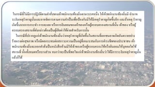 ในกรณีที่ไม่มีการปฏิบัติตามคาสั่งของเจ้าพนักงานท้องถิ่นตามวรรคหนึ่ง ให้เจ้าพนักงานท้องถิ่นมี อานาจ
ระงับเหตุราคาญนั้นและอาจจัดการตามความจาเป็นเพื่อป้องกันมิให้มีเหตุราคาญเกิดขึ้นอีก และถ้าเหตุ ราคาญ
เกิดขึ้นจากการกระทา การละเลย หรือการยินยอมของเจ้าของหรือผู้ครอบครองสถานที่นั้น เจ้าของ หรือผู้
ครอบครองสถานที่ดังกล่าวต้องเป็นผู้เสียค่าใช้จ่ายสาหรับการนั้น
ในกรณีที่ปรากฏแก่เจ้าพนักงานท้องถิ่นว่าเหตุราคาญที่เกิดขึ้นในสถานที่เอกชนอาจเกิดอันตรายอย่าง
ร้ายแรงต่อสุขภาพ หรือมีผลกระทบต่อสภาวะความเป็นอยู่ที่เหมาะสมกับการดารงชีพของประชาชน เจ้า
พนักงานท้องถิ่นจะออกคาสั่งเป็นหนังสือห้ามมิให้เจ้าของหรือผู้ครอบครองใช้หรือยินยอมให้บุคคลใดใช้
สถานที่ นั้นทั้งหมดหรือบางส่วน จนกว่าจะเป็นที่พอใจแก่เจ้าพนักงานท้องถิ่นว่าได้มีการระงับเหตุราคาญนั้น
แล้วก็ได้
 