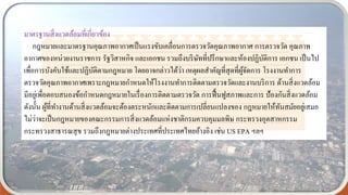 มาตรฐานสิ่งแวดล้อมที่เกี่ยวข้อง
กฎหมายและมาตรฐานคุณภาพอากาศเป็นแรงขับเคลื่อนการตรวจวัดคุณภาพอากาศ การตรวจวัด คุณภาพ
อากาศของหน่วยงานราชการ รัฐวิสาหกิจ และเอกชน รวมถึงบริษัทที่ปรึกษาและห้องปฏิบัติการ เอกชน เป็นไป
เพื่อการบังคับใช้และปฏิบัติตามกฎหมาย โดยอาจกล่าวได้ว่า เหตุผลสาคัญที่สุดที่ผู้จัดการ โรงงานทาการ
ตรวจวัดคุณภาพอากาศเพราะกฎหมายกาหนดให้โรงงานทาการติดตามตรวจวัดและงานบริการ ด้านสิ่งแวดล้อม
มีอยู่เพื่อตอบสนองข้อกาหนดกฎหมายในเรื่องการติดตามตรวจวัด การฟื้นฟูสภาพและการ ป้องกันสิ่งแวดล้อม
ดังนั้น ผู้ที่ทางานด้านสิ่งแวดล้อมจะต้องตระหนักและติดตามการเปลี่ยนแปลงของ กฎหมายให้ทันสมัยอยู่เสมอ
ไม่ว่าจะเป็นกฎหมายของคณะกรรมการสิ่งแวดล้อมแห่งชาติกรมควบคุมมลพิษ กระทรวงอุตสาหกรรม
กระทรวงสาธารณสุข รวมถึงกฎหมายต่างประเทศที่ประเทศไทยอ้างอิง เช่น US EPA ฯลฯ
 