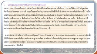 1. มาตรฐานคุณภาพอากาศในบรรยากาศตามประกาศ
คณะกรรมการสิ่งแวดล้อมแห่งชาติ ฉบับแรกตีพิมพ์ในราชกิจจานุเบกษาเมื่อปีพ.ศ 2524 แต่ได้มีการปรับปรุงอย่าง
ต่อเนื่องมาโดยตลอด (ตารางที่ 3.1) เนื่องจากมีหลักฐานจากงานวิจัยชี้ให้เห็นถึงอันตรายจากมลพิษที่ชัดเจนขึ้น ในเรื่อง
ของลักษณะมลพิษ (ขนาดของฝุ่นละอองที่เล็กเป็นพิษมากกว่าฝุ่นขนาดใหญ่) ความเป็นพิษที่สะสมในระยะเวลายาว (ใช้
ค่าเฉลี่ย 1 เดือนแทน 24 ชั่วโมงสาหรับตะกั่ว ใช้ค่าเฉลี่ย 8 ชั่วโมงสาหรับโอโซนเพิ่มจากค่าเฉลี่ย 1 ชั่วโมง และใช้
ค่าเฉลี่ย 1 ปีสาหรับแก๊สไนโตรเจนไดออกไซด์เพิ่มจากค่าเฉลี่ย 1 ชั่วโมง) ในขณะเดียวกันเหตุการณ์ภัยพิบัติ จากมลพิษ
ในพื้นที่แม่เมาะชี้ให้เห็นถึงความจาเป็นในการกาหนดมาตรฐานแก๊สซัลเฟอร์ไดออกไซด์เฉลี่ย 1 ชั่วโมงสาหรับ
ผลกระทบแบบเฉียบพลัน (เพิ่มจากค่าเฉลี่ย 24 ชั่วโมง และ 1 ปี)
พ.ร.บ.ดังกล่าวข้างต้นจะให้อานาจแก่รัฐมนตรีในการกาหนดมาตรฐานควบคุมการปล่อยมลพิษจาก แหล่งกาเนิดเพื่อ
ไม่ให้เกิดผลกระทบต่อสิ่งแวดล้อม มาตรฐานมลพิษอากาศที่ควรให้ความสาคัญ นอกจาก มาตรฐานควบคุมการปล่อย
มลพิษจากแหล่งกาเนิดแล้ว ยังได้แก่มาตรฐานมลพิษอากาศในสถานประกอบการ และมาตรฐานคุณภาพอากาศใน
บรรยากาศ ดังสรุปต่อไปนี้
 