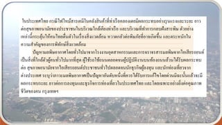 ในประเทศไทย กรณีไฟไหม้สารเคมีในคลังสินค้าที่ท่าเรือคลองเตยมีผลกระทบอย่างรุนแรงและระยะ ยาว
ต่อสุขภาพอนามัยของประชาชนในบริเวณใกล้เคียงท่าเรือ และบริเวณที่ทาการกลบฝังสารพิษ ตัวอย่าง
เหล่านี้กระตุ้นให้คนไทยตื่นตัวในเรื่องสิ่งแวดล้อม หวาดกลัวต่อพิษภัยที่อาจเกิดขึ้น และตระหนักใน
ความสาคัญของการพิทักษ์สิ่งแวดล้อม
ปัญหามลพิษอากาศโดยทั่วไปมาจากโรงงานอุตสาหกรรมและการจราจรสารมลพิษจากไอเสียรถยนต์
เป็นสิ่งที่ใกล้ตัวผู้คนทั่วไปมากที่สุด ผู้ใช้รถใช้ถนนตลอดจนผู้ปฏิบัติงานบนท้องถนนล้วนได้รับผลกระทบ
ต่อ สุขภาพอนามัยจากไอเสียรถยนต์ประชาชนทั่วไปตลอดจนนักธุรกิจผู้ลงทุน และนักท่องเที่ยวจาก
ต่างประเทศ ระบุว่าภาวะมลพิษอากาศเป็นปัญหาอันดับหนึ่งที่ควรได้รับการแก้ไขโดยด่วนมิฉะนั้นแล้วจะมี
ผลกระทบระยะ ยาวต่อการลงทุนและธุรกิจการท่องเที่ยวในประเทศไทย และโดยเฉพาะอย่างยิ่งต่อคุณภาพ
ชีวิตของคน กรุงเทพฯ
 