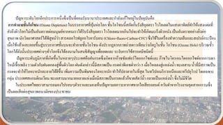 ปัญหาระดับโลกอีกประการหนึ่งซึ่งเป็นที่ยอมรับนานาประเทศและกาลังแก้ไขอยู่ในปัจจุบันคือ
การทาลายชั้นโอโซน (Ozone Depletion) ในบรรยากาศที่หุ้มห่อโลก ชั้นโอโซนนี้สกัดกั้นรังสีอุลตรา ไวโอเลตในแสงอาทิตย์ทาให้แสงแดดที่
ส่งถึงผิวโลกไม่เป็นอันตรายต่อมนุษย์หากคนเราได้รับรังสีอุลตรา ไวโอเลตมากเกินไปจะทาให้เกิดมะเร็งผิวหนัง เป็นอันตรายอย่างยิ่งต่อ
สุขภาพ นักวิทยาศาสตร์ได้พิสูจน์ว่า สารคลอโรฟลูออโรคาร์บอน (Chloro-fluoro-Carbon-CFC) ซึ่งใช้ในเครื่องทาความเย็นและสเปรย์กระป๋ อง
เมื่อใช้แล้วและลอยขึ้นสู่บรรยากาศชั้นบนจะทาลายชั้นโอโซน ดังปรากฏจากภาพถ่ายดาวเทียมว่าเกิดรูในชั้น โอโซน (Ozone Hole) บริเวณขั้ว
โลกใต้ดังนั้นประเทศต่างๆทั่วโลกจึงได้ลงนามในสนธิสัญญาเพื่อลดและ ระงับการใช้สารเคมีชนิดนี้
ปัญหาระดับภูมิภาคที่เกิดขึ้นในหลายๆประเทศคือฝนกรดซึ่งเกิดจากก๊าซซัลเฟอร์ไดออกไซด์และ ก๊าซไนโตรเจนไดออกไซด์จากการเผา
ไหม้เชื้อเพลิง รวมตัวกับฝนตกลงสู่พื้นผิวโลก ฝนดังกล่าวนี้มีสภาพเป็น กรดค่าพีเอชต่ากว่า 5 เมื่อไหลลงสู่แหล่งน้า ทะเลสาบ น้าที่มีสภาพเป็น
กรดจะทาให้โลหะหนักละลายได้ดีขึ้น เพิ่มความเป็นพิษของโลหะหนัก ทาให้ปลาตายในที่สุด ในทวีปอเมริกาเหนือและทวีปยุโรป โดยเฉพาะ
กลุ่ม ประเทศสแกนดิเนเวียน ทะเลสาบมากมายหลายแห่งเมื่อมีสภาพเป็นกรดแล้วก็ขาดสัตว์น้า กลายเป็นแหล่งน้า ซึ่งไม่มีชีวิต
ในประเทศไทยเราสามารถมองไปรอบๆตัวเราและมองเห็นปัญหามลภาวะอากาศจากไอเสียรถยนต์ ควันดาจากโรงงานอุตสาหกรรมซึ่ง
เป็นผลเสียต่อสุขภาพอนามัยของประชาชน
 