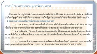 งานวางโครงการระบบควบคุมมลพิษทางอากาศ
เป็นงานแรกที่สามัญวิศวกรพึงมีความสามารถในการดาเนินการได้อย่างเหมาะสมและมีประสิทธิภาพ เพื่อให้เกิด
ประโยชน์สูงสุดในผลงานที่รับผิดชอบและต่อการแก้ไขปัญหาในฐานะสามัญวิศวกรสิ่งแวดล้อม อันประกอบด้วย
1. การกาหนดหลักเกณฑ์ในการเลือกระบบควบคุมมลพิษอากาศ
1) การทบทวนมาตรฐานมลพิษอากาศสาหรับประเภทแหล่งกาเนิดและชนิดมลพิษอากาศที่ ต้องการควบคุม
เพื่อให้สามารถกาหนดความต้องการของระบบได้อย่างเหมาะสมและ เพียงพอกับข้อกาหนดทางกฎหมาย
2) ทบทวนข้อมูลอัตราไหลและลักษณะสมบัติของอากาศเสียที่ต้องการควบคุม รวมถึง ลักษณะการทางาน
ของแหล่งกาเนิดอากาศเสีย และช่วงเวลาการทางาน เช่น เป็นแบบต่อเนื่อง หรือมีวงจรการทางาน เป็นช่วงเวลาหนึ่ง
ของวัน หรือตามฤดูกาล
3) การกาหนดเกณฑ์ในการตรวจสอบและเฝ้าระวังระบบ โดยเน้นผลสัมฤทธิ์ (Outcome) ของระบบและให้
เกิดปัญหาตามมาน้อยที่สุด ลดข้อบกพร่องของระบบ เพิ่มความเชื่อมั่นต่อ ผลงานของวิศวกรสิ่งแวดล้อม
 
