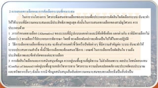 2 การเสนอทางเลือกและการคัดเลือกระบบที่เหมาะสม
ในการวางโครงการ วิศวกรพึงเสนอทางเลือกของระบบเพื่อประกอบการตัดสินใจคัดเลือกระบบ อันจะทา
ให้ได้ระบบที่มีความเหมาะสมและมีประสิทธิภาพสูงสุด ดังนั้นในการเสนอทางเลือกของสามัญวิศวกร ควร
ประกอบด้วย
1 .การกาหนดทางเลือก (Alternative) ของระบบที่มีรูปแบบแตกต่างและมีข้อดีข้อด้อย แตกต่างกัน อาทิมีทางเลือกไม่
น้อยกว่า 2 ทางเลือกไว้ประกอบการพิจารณา โดยที่ ทางเลือกดังกล่าวจะต้องเป็นไปได้ในทางปฏิบัติ
2 วิธีการเลือกทางเลือกที่เหมาะสม จะต้องกาหนดตัวชี้วัดหรือปัจจัยต่างๆ ที่มีความสาคัญต่อ ระบบ อันจะทาให้
ระบบประสบความสาเร็จ ทั้งนี้วิธีการเลือกจะต้องเสนอวิธีการ / เกณฑ์ ในการเลือกหรือตัดสินใจ รวมถึง
ประสิทธิภาพและข้อจากัดของแต่ละทางเลือก
3 การตัดสินใจเลือกและการสนับสนุนข้อมูล ควรอยู่บนพื้นฐานที่ยุติธรรม ไม่ลาเอียงเพราะ ผลประโยชน์ตอบแทน
(Conflict of Interest) แต่อยู่บนพื้นฐานหลักวิชาการทาง วิศวกรรม ความมั่นคงปลอดภัย และประหยัดงบประมาณ
และทรัพยากรอื่นๆ ดังนั้น การมี ข้อมูลสนับสนุนยืนยันต่อความเหมาะสมของทางเลือกจึงเป็นสิ่งจาเป็น
 