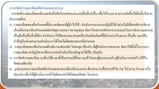 3 การจัดทารายละเอียดข้อกาหนดของระบบ
การจัดทารายละเอียดหลักเกณฑ์หรือข้อกาหนดของระบบเป็นสิ่งจาป็น เพื่อให้ระบบ สามารถเกิดขึ้นได้ดังนั้นจึงควร
ประกอบด้วย
1) รายละเอียดของข้อกาหนดที่มีความชัดเจนที่ผู้นาไปใช้ / ดาเนินการสามารถปฏิบัติได้ อย่างไม่มีข้อสงสัย อาทิการ
เลือกผ้ากรอง ต้องกาหนดชนิดวัสดุความหนา ขนาดรูพรุน อัตราไหลอากาศในการกรองและในการทาความสะอาด
เป็นต้นซึ่งเป็นสิ่งที่ต้อง ดาเนินการให้ชัดเจนและสอดคล้องกับผลิตภัณฑ์ที่มีจาหน่ายในตลาด เป็นต้น และเป็น
ค่าที่อยู่ในช่วงสามารถดาเนินการได้โดยไม่ผิดพลาดจากข้อกาหนด
2) รายละเอียดของข้อกาหนดต้องมีความทันสมัย ไม่ตกยุค เป็นจริง ที่ผู้ดาเนินการสามารถ จัดหาได้ทั้งนี้ในการหา
รายละเอียด สามัญวิศวกรพึงหาแหล่งอ้างอิงหรือหลักฐานได้เป็น ปัจจุบัน
3) การจัดทารายละเอียด จะต้องใช้ภาษาที่เป็นสากลที่สื่อความเข้าใจของผู้ออกแบบกับ ผู้ดาเนินการก่อสร้างได้ใน
ทิศทางเดียวกัน
4) รูปแบบของรายละเอียดข้อกาหนดของทางเลือกที่เหมาะสม ต้องสามารถสื่อสารเข้าใจ ง่าย ไม่วกวน กากวม หรือ
ซ่อนประเด็นให้ผู้ดาเนินการเข้าใจผิดจนก่อให้เกิดผลเสียต่อ โครงการ
 