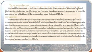 วิธีการควบคุมมลพิษอากาศ
เป็นศาสตร์ที่มีความหลากหลาย ความกว้างและความลึกของเทคโนโลยีซึ่งไม่สามารถครอบคลุมได้โดยละเอียดในคู่มือเล่มนี้
ผู้อ่านจึงควรศึกษาเพิ่มเติมจากตาราและคู่มือมาตรฐาน เช่น ตาราระบบบาบัดมลพิษอากาศ ของกรมโรงงานอุตสาหกรรม และหนังสือ
มลภาวะอากาศ โดย วงศ์พันธ์ ลิมปเสนีย์. ธีระ เกรอต และนิตยา มหาผล ซึ่งคู่มือฉบับนี้ใช้อ้างอิง
1 การระบายอากาศ
อากาศเสียเกิดจากการที่อากาศได้ถูกนาเข้าไปในกระบวนการและหลังจากใช้งานได้ เปลี่ยนเป็นอากาศไม่บริสุทธิ์จาเป็นต้อง
ระบายออก อากาศเสียที่เกิดจากการเผาไหม้อาทิหม้อต้มน้า ชนิดต่างๆ จะมีพัดลมที่นาอากาศเข้าไปเผาไหม้และมีพัดลมดูดอากาศเสีย
ออกไปทางปล่อง การออกแบบ ระบบระบายอากาศเสียอาจไม่ยุ่งยากมากนัก เพราะเพียงแต่คานวณขนาดของปล่องให้เหมาะสมกับ
ปริมาณ อากาศเสีย และให้อากาศเสียสามารถออกไปจากปล่องด้วยความเร็วที่เพียงพอและความต้านทานของปล่อง ไม่เป็นภาระแก่พัด
ลมมากนัก แต่ในบางกระบวนการผลิตซึ่งไม่ใช่หม้อต้มน้า อากาศเสียจะเกิดขึ้นและต้องถูก ดูดผ่าน Hood ชนิดต่างๆ กันตามความ
เหมาะสม จึงจาเป็นต้องออกแบบระบบดูดอากาศเสีย (Hood) เสียก่อน เมื่อทราบปริมาณอากาศเสียแล้วจึงมากาหนดขนาดของท่อและ
เส้นทาง เมื่อทราบความต้านทาน ของระบบทั้งหมดจึงมากาหนดขนาดของพัดลม และหากมีระบบกาจัดมลพิษเข้ามาเกี่ยวข้องก็จะต้อง
คานวณ ความต้านทานของระบบดังกล่าวเข้าไปอีกด้วย
 