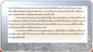 (2) ประโยชน์ของการระบายอากาศ การระบายอากาศนับเป็นสิ่งที่สาคัญมากในการป้องกันและควบคุม
อันตรายที่อาจจะเกิดต่อ สุขภาพอนามัยของคนเรา ประโยชน์ของการระบายอากาศจึงรวมทั้ง การคุ้มครอง
สุขภาพ และยังรวมถึง ความรู้สึกสบายของพนักงานอีกด้วย ดังนี้
- การระบายอากาศสามารถควบคุมระดับสิ่งปนเปื้อนในอากาศ เช่น ฝุ่นละออง ไอสารเคมี ก๊าซ ควัน
ฯลฯ ในห้องทางานให้อยู่ในระดับที่ปลอดภัยได้ซึ่งสิ่งปนเปื้อนเหล่านี้เมื่อได้รับเข้าสู่ร่างกายก็จะมี การสะสม
ในอวัยวะต่างๆ จนถึงระดับที่ทาให้คนเจ็บป่วยหรือไม่สบายได้ถ้ามีระบบการระบายอากาศที่ดีสิ่ง ปนเปื้อน
เหล่านี้จะถูกลดลงได้ในระดับที่ปลอดภัยอย่างรวดเร็ว
- การระบายอากาศที่ดียังสามารถควบคุมอุณหภูมิและความชื้นให้อยู่ในระดับที่รู้สึกสบายได้ เพราะ
ความร้อน และความชื้น ถ้าไม่เหมาะสมจะทาให้ป่วย หงุดหงิด อึดอัด และไม่สามารถทางานได้แล้วยัง เป็น
สาเหตุของอุบัติเหตุได้
 