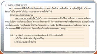 (3) ชนิดของการระบายอากาศ
การระบายอากาศที่ใช้เพื่อป้องกันอันตรายต่อสุขภาพ และป้องกันความเดือดร้อนราคาญต่อ ผู้ปฏิบัติงานในอาคาร
จาแนกได้เป็น 2 ชนิด ได้แก่ (1) ระบบระบายอากาศพื้นที่ทั่วไป
(2) ระบบระบายอากาศ เฉพาะที่
1) การระบายอากาศพื้นที่ทั่วไป หรือ การระบายอากาศแบบทาให้เจือจาง เป็นการระบายอากาศเพื่อลด
ความเข้มข้นของมลพิษที่ปนเปื้อนอยู่ในอากาศ โดยการทาให้ เจือจางลงด้วยอากาศบริสุทธิ์จากภายนอก จนกระทั่งมลพิษ
เหล่านั้นมีความเข้มข้นอยู่ในระดับที่ไม่เป็น อันตรายต่อสุขภาพหรือ ทาให้ไม่เกิดความเดือดร้อนราคาญการคานวณ
ปริมาณอากาศที่ใช้ในการเจือจางจะ กาหนดเป็น ปริมาณห้องต่อเวลา (Air Change)
ข้อดี 1. การจัดทาระบบระบายอากาศง่ายกว่าแบบที่ 2 ซึ่งจะกล่าวต่อไป
2. เป็นวิธีการที่ประหยัด ใช้อุปกรณ์น้อย
3. ใช้ได้ดีกับมลพิษที่เป็นก๊าซ
 
