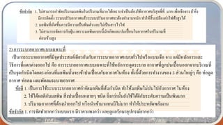 ข้อจากัด 1. ไม่สามารถกาจัดปริมาณมลพิษในปริมาณที่มากได้เพราะจาเป็นต้องใช้อากาศบริสุทธิ์ที่ มาก เพื่อเจือจาง ถ้ายิ่ง
มีการติดตั้ง ระบบปรับอากาศแล้วระบบปรับอากาศจะต้องทางานหนัก ทาให้สิ้นเปลืองค่าไฟฟ้าสูงได้
2. มลพิษที่เกิดขึ้นควรมีความเป็นพิษต่า และไม่เป็นสารไวไฟ
3. ไม่สามารถจัดการกับฝุ่น เพราะมลพิษแบบนี้มักเกิดและปนเปื้อนในอากาศในปริมาณที่
ค่อนข้างสูง
2) การระบายอากาศแบบเฉพาะที่
เป็นการระบายอากาศที่มีจุดประสงค์เดียวกันกับการระบายอากาศแบบทั่วไปหรือแบบเจือ จาง แต่มีหลักการและ
วิธีการที่แตกต่างออกไป คือ การระบายอากาศแบบเฉพาะที่ใช้หลักการดูดระบาย อากาศที่ถูกปนเปื้อนออกจากบริเวณที่
เป็นจุดกาเนิดโดยตรงก่อนที่มลพิษนั้นจะเข้าปนเปื้อนกับอากาศในห้อง ทั้งนี้ด้วยการทางานของ 3 ส่วนใหญ่ๆ คือ ท่อดูด
อากาศ ท่อลม และพัดลมระบายอากาศ
ข้อดี 1. เป็นการใช้ระบบระบายอากาศกาจัดมลพิษที่ต้นกาเนิด ทาให้มลพิษไม่ปนไปกับอากาศ ในห้อง
2. ใช้ได้ผลดีกับมลพิษ สิ่งปนเปื้อนหลายๆ ชนิด ยิ่งกว่านั้นยังใช้ได้ดีกับระดับความเป็นพิษมาก
3. ปริมาณอากาศที่ต้องนาออกไป หรือนาเข้ามาแทนมีไม่มาก ทาให้ประหยัดพลังงาน
ข้อจากัด 1. การจัดทายากกว่าแบบแรก มีราคาแพงกว่า และดูแลรักษาอุปกรณ์ยากกว่า
 