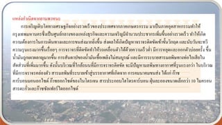 แหล่งกาเนิดจากยานพาหนะ
การเจริญเติบโตทางเศรษฐกิจอย่างรวดเร็วของประเทศจากภาคเกษตรกรรม มาเป็นภาคอุตสาหกรรมทาให้
กรุงเทพมหานครซึ่งเป็นศูนย์กลางของแหล่งธุรกิจและความเจริญมีจานวนประชากรเพิ่มขึ้นอย่างรวดเร็ว ทาให้เกิด
ความต้องการในการเดินทางและการขนส่งมากยิ่งขึ้น ส่งผลให้เกิดปัญหาจราจรติดขัดเข้าขั้นวิกฤต และนับวันจะทวี
ความรุนแรงมากขึ้นเรื่อยๆ การจราจรที่ติดขัดทาให้รถเคลื่อนตัวได้ด้วยความเร็วต่า มีการหยุดและออกตัวบ่อยครั้ง ขึ้น
น้ามันถูกเผาผลาญมากขึ้น การสันดาปของน้ามันเชื้อเพลิงไม่สมบูรณ์ และมีการระบายสารมลพิษทางท่อไอเสียใน
สัดส่วนที่เพิ่มมากขึ้น ดังนั้นบริเวณที่ใกล้ถนนที่มีการจราจรติดขัด จะมีปัญหามลพิษทางอากาศที่รุนแรงกว่า ในบริเวณ
ที่มีการจราจรคล่องตัว สารมลพิษที่ระบายเข้าสู่บรรยากาศที่เกิดจาก การคมนาคมขนส่ง ได้แก่ ก๊าซ
คาร์บอนมอนอกไซด์ ก๊าซออกไซด์ของไนโตรเจน สารประกอบไฮโดรคาร์บอน ฝุ่นละอองขนาดเล็กกว่า 10 ไมครอน
สารตะกั่วและก๊าซซัลเฟอร์ไดออกไซด์
 