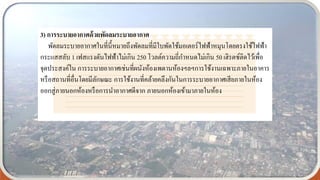 3) การระบายอากาศด้วยพัดลมระบายอากาศ
พัดลมระบายอากาศในที่นี้หมายถึงพัดลมที่มีใบพัดใช้มอเตอร์ไฟฟ้าหมุนโดยตรงใช้ไฟฟ้า
กระแสสลับ 1 เฟสแรงดันไฟฟ้าไม่เกิน 250 โวลต์ความถี่กาหนดไม่เกิน 50 เฮิรตซ์ติดไว้เพื่อ
จุดประสงค์ใน การระบายอากาศเช่นที่ผนังห้องเพดานห้องฯลฯการใช้งานเฉพาะภายในอาคาร
หรือสถานที่อื่นโดยมีลักษณะ การใช้งานที่คล้ายคลึงกันในการระบายอากาศเสียภายในห้อง
ออกสู่ภายนอกห้องหรือการนาอากาศดีจาก ภายนอกห้องเข้ามาภายในห้อง
 