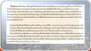 เชื้อเพลิงเหลว เชื้อเพลิงเหลวที่สาคัญคือ เชื้อเพลิงปิโตรเลียม น้ามันที่มีอยู่ตามธรรมชาติและถูกสูบขึ้นมาจากใต้ ดินเรียกว่า
น้ามันดิบ ซึ่งลักษณะทางกายภาพและทางเคมีจะแตกต่างกันไปตามพื้นที่ที่ผลิตได้องค์ประกอบ หลักคือสารประกอบของ
ไฮโดรคาร์บอน อาจมีสารเจือปนคือ S และ N น้ามันดิบจะถูกนาไปกลั่นใน กระบวนการที่มีทั้งการกลั่น การทาให้แตกตัว การ
ปรับคุณภาพ ในบรรดาผลิตภัณฑ์จากปิโตรเลียม ที่ถูก นามาใช้เป็นเชื้อเพลิงก็มีก๊าซปิโตรเลียมเหลว น้ามันเบนซิน น้ามันก๊าด
น้ามันเตา โดยน้ามันเตาและน้ามัน ดีเซลมีปริมาณการใช้เชื้อเพลิงสาหรับอุตสาหกรรมมากที่สุดและรองลงไปตามลาดับ โดยมี
ลักษณะสมบัติทั่วไป ดังนี้
- น้ามันดีเซลเป็นเชื้อเพลิงที่ใช้สาหรับเครื่องยนต์ดีเซล แบงออกได้เป็น 2 ประเภท ประเภท แรก คือ น้ามนดีเซลหมุนเร็ว หรือ
น้ามันโซล่า ใช้กับเครื่องยนต์ดีเซลทั้งรถยนต์และเครื่องยนต์ที่หมุนเกิน 1,000รอบต่อนาทีอีกประเภท คือน้ามันดีเซลหมุนช้า
หรือน้ามันขี้โล้ใช้กับเครื่องยนต์ดีเซลรอบปานกลางหรือ รอบต่า ใช้ในเครื่องยนต์เรือ และในอตสาหกรรม
- น้ามันเตาเป็นน้ามันหนักที่เหลือจากการกลั่นน้ามันเชื้อเพลิงชนิดอื่น เป็นน้ามันที่มีราคาถูก กว่าจึงนิยมใช้กันอย่างแพร่หลาย
ในอุตสาหกรรม โดยใช้เป็นเชื้อเพลิงสาหรับเตาหม้อน้าและเตาเผา หรือเตา หลอมในโรงงานอุสาหกรรม ในประเทศไทยได้มีการ
กาหนดลักษณะและคุณภาพน้ามันเตาเป็น 5 ชนิด โดย ชนิดที่1-4 มีปริมาณกามะถันไม่สูงกว่าร้อยละ 2 โดยมีค่าความหนืดต่างกัน
ส่วนชนิดที่ 5 มีปริมาณกามะถันไม่ สูงกว่าร้อยละ 0.50
 