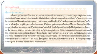 การควบคุมฝุ่นละออง
เครื่องกรองฝุ่น (fabric filters)
เครื่องกรองฝุ่นโดยปกติจะเป็นถุงกรอง (bag filter) ทาจากวัสดุที่เป็นผ้าจากการทอ (woven) แต่ใน ปัจจุบันวัสดุที่ใช้ทาถุงกรอง
อาจเป็นแผ่นเส้นใย (เช่น พลาสติกโพลีพรอพเพอลีน) ที่ยึดติดกันด้วยความร้อน หรือแรงกลหรือทางเคมี โดยไม่ได้ใช้การทอ (non-woven)
ทาการกรองฝุ่นโดยให้อากาศที่สกปรกผ่านถุงกรอง จากด้านนอก อากาศที่ผ่านเข้าไปด้านในจะเป็นอากาศสะอาด เมื่อเดินระบบไปเป็น
ระยะเวลาหนึ่งจนฝุ่นเกาะ อยู่ที่ผิวถุงกรองเป็นปริมาณมาก จะทาให้เกิดการอุดตันและอากาศไหลผ่านได้น้อย และเกิดความดันลดที่ผิวถุง
กรองสูง จะต้องทาความสะอาดถุงกรองเพื่อให้กลับมาทางานได้ตามปกติ ส่วนสาคัญของเครื่องกรองฝุ่นได้แก่ คุณลักษณะของผ้ากรอง
และวิธีทาความสะอาดถุงกรอง โดยปกติถุงกรองจะมีขนาดเส้นผ่านศูนย์กลางประมาณ 20-30 เซนติเมตร แต่อาจมีความยาวหลาย เมตร ใน
ห้องถุงกรองอาจมีถุงกรองหลายสิบถุงหรือมากกว่าร้อยถุง ทั้งนี้เพื่อให้มีพื้นที่ผิวในการกรองสูง สามารถกรองฝุ่นได้ปริมาณมากก่อนที่จะ
อุดตัน ตัวอย่างวัสดุที่ใช้ทาผ้ากรอง ได้แก่ ผ้าฝ้ายซึ่งทนอุณหภูมิได้ไม่เกินประมาณ 100 องศาเซลเซียส หรือโพลีพรอพพีลีนซึ่งทนกรด
การกัดกร่อน และการดัดโค้งงอได้ดีกว่า หรือ Nomex ซึ่งทนอุณหภูมิได้ประมาณ 200 องศาเซลเซียส (ตารางที่ 5-5) หากอุณหภูมิก๊าซสูง
กว่าอุณหภูมิ การใช้งานของผ้ากรอง จะต้องทาให้ก๊าซเย็นลงก่อน
 