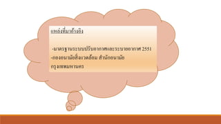 แหล่งที่มาอ้างอิง
-มาตรฐานระบบปรับอากาศและระบายอากาศ 2551
-กองอนามัยสิ่งแวดล้อม สานักอนามัย
กรุงเทพมหานคร
 