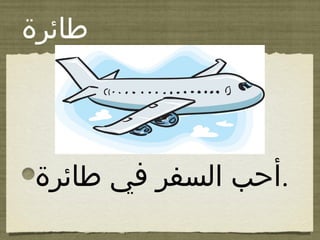 ‫طائرة‬
‫طائرة‬ ‫في‬ ‫السفر‬ ‫.أحب‬
 