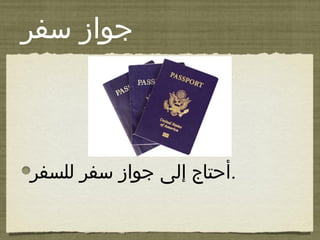 ‫سفر‬ ‫جواز‬
‫للسفر‬ ‫سفر‬ ‫جواز‬ ‫إلى‬ ‫.أحتاج‬
 