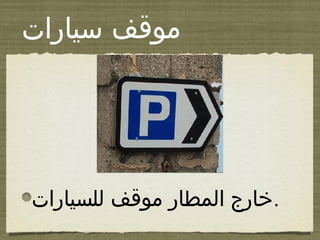‫سيارات‬ ‫موقف‬
‫للسيارات‬ ‫موقف‬ ‫المطار‬ ‫.خارج‬
 