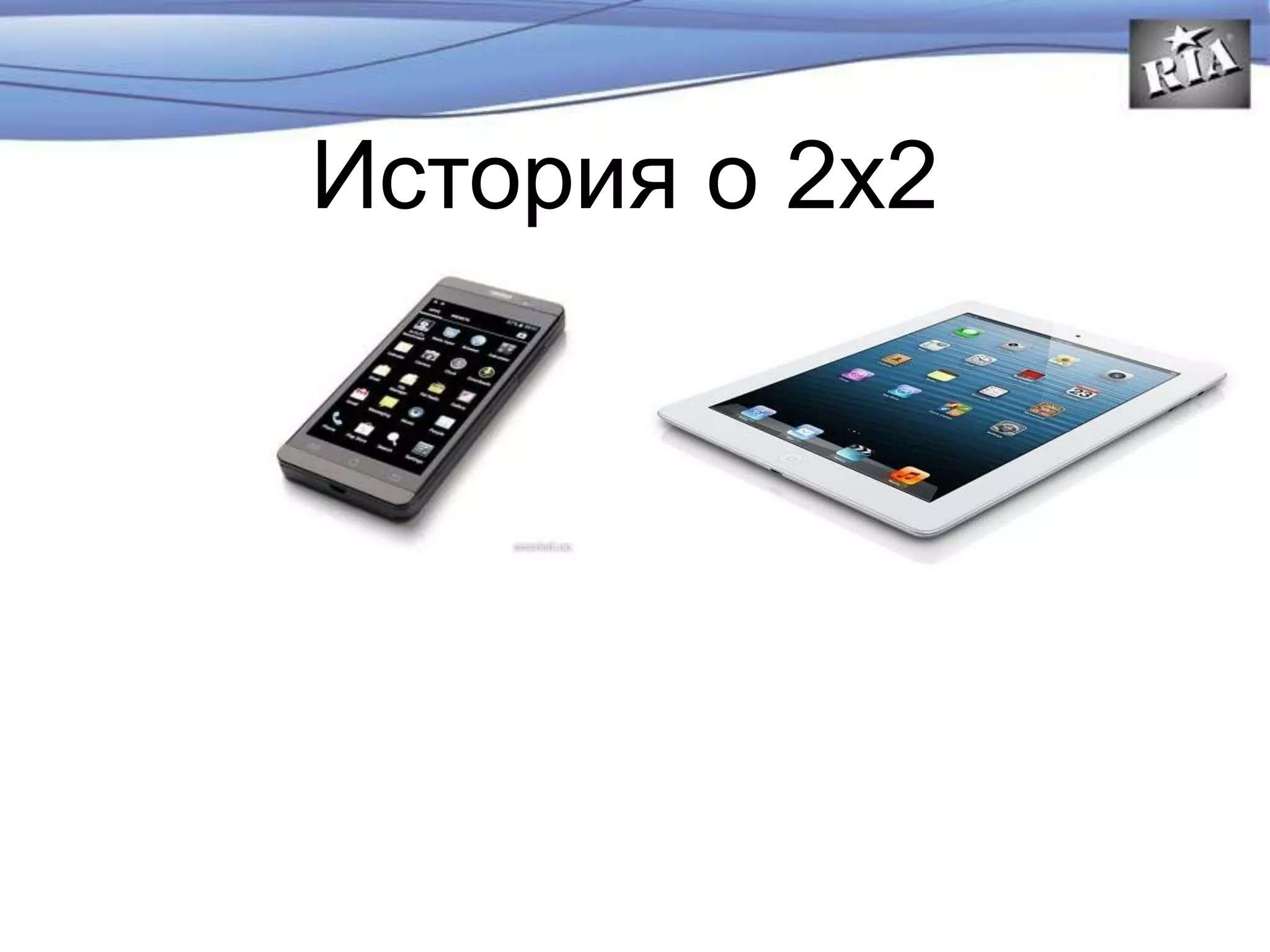 История о 2х2
 