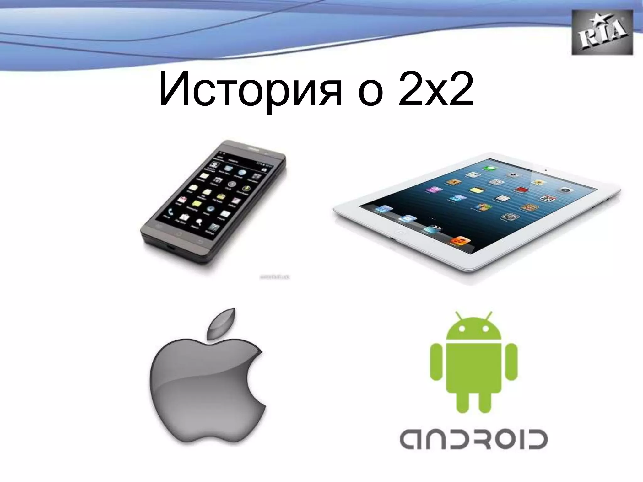 История о 2х2
 