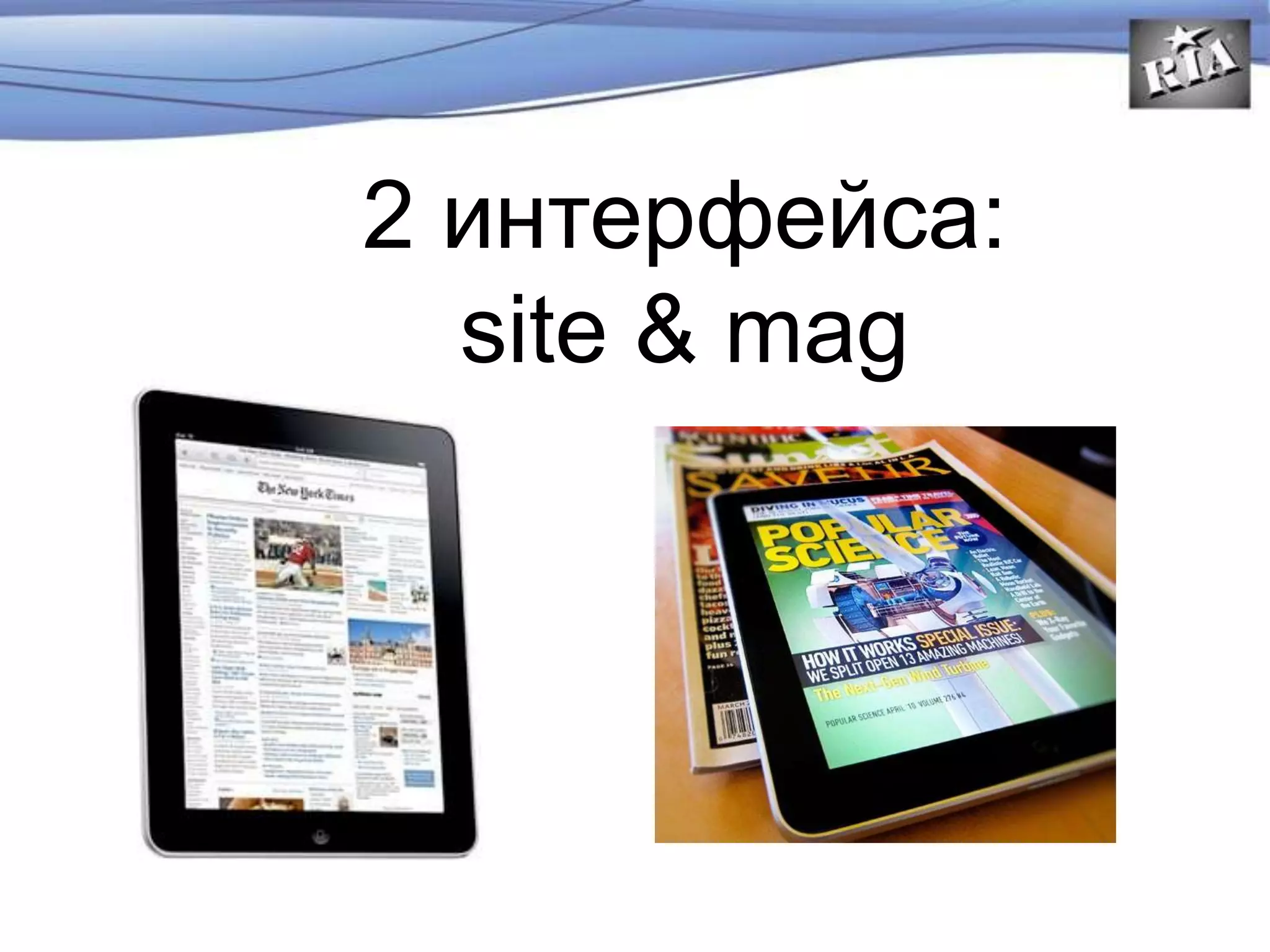 2 интерфейса:
site & mag
 