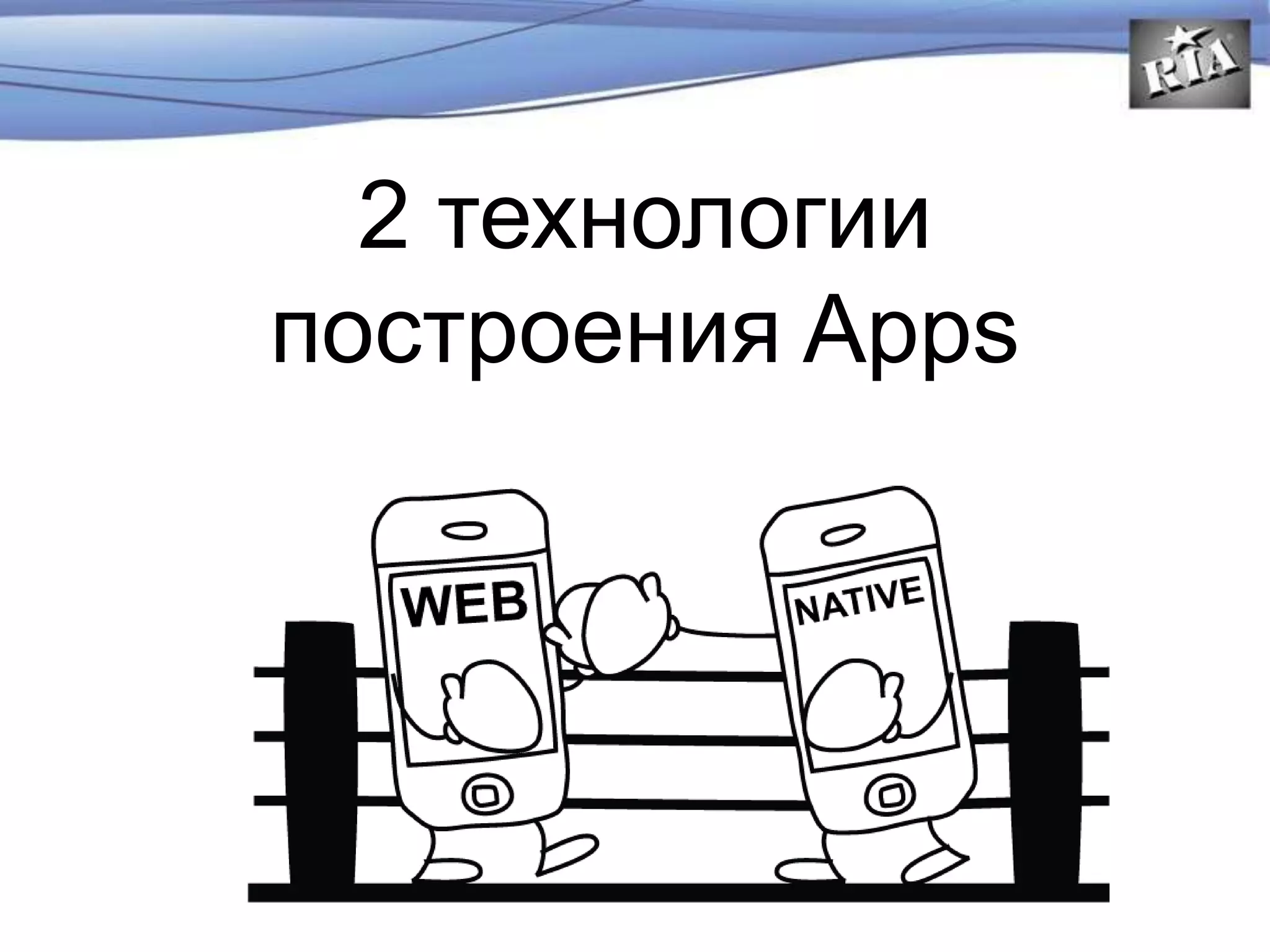 2 технологии
построения Apps
 