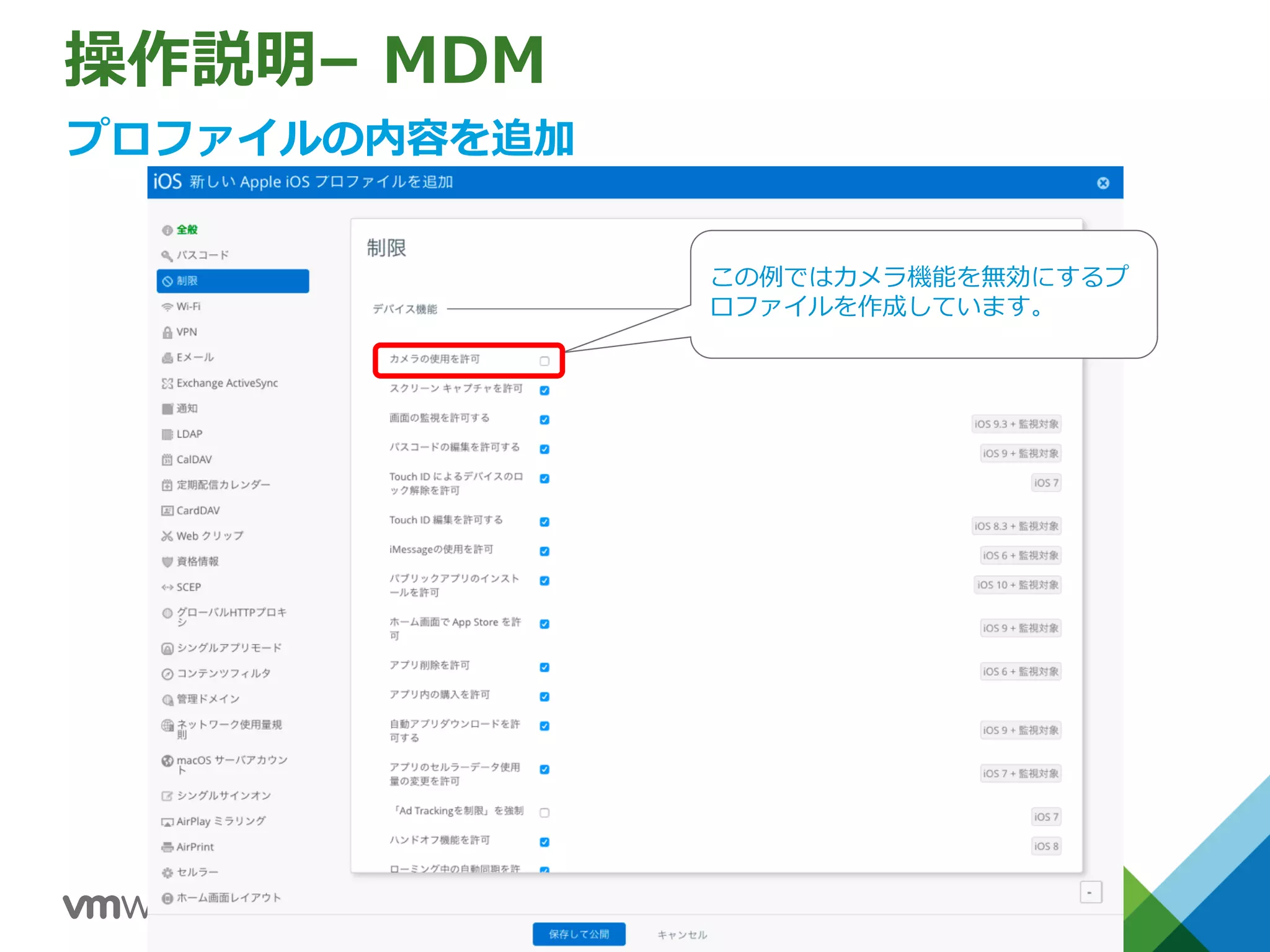 操作説明– MDM
プロファイルの内容を追加
この例ではカメラ機能を無効にするプ
ロファイルを作成しています。
 
