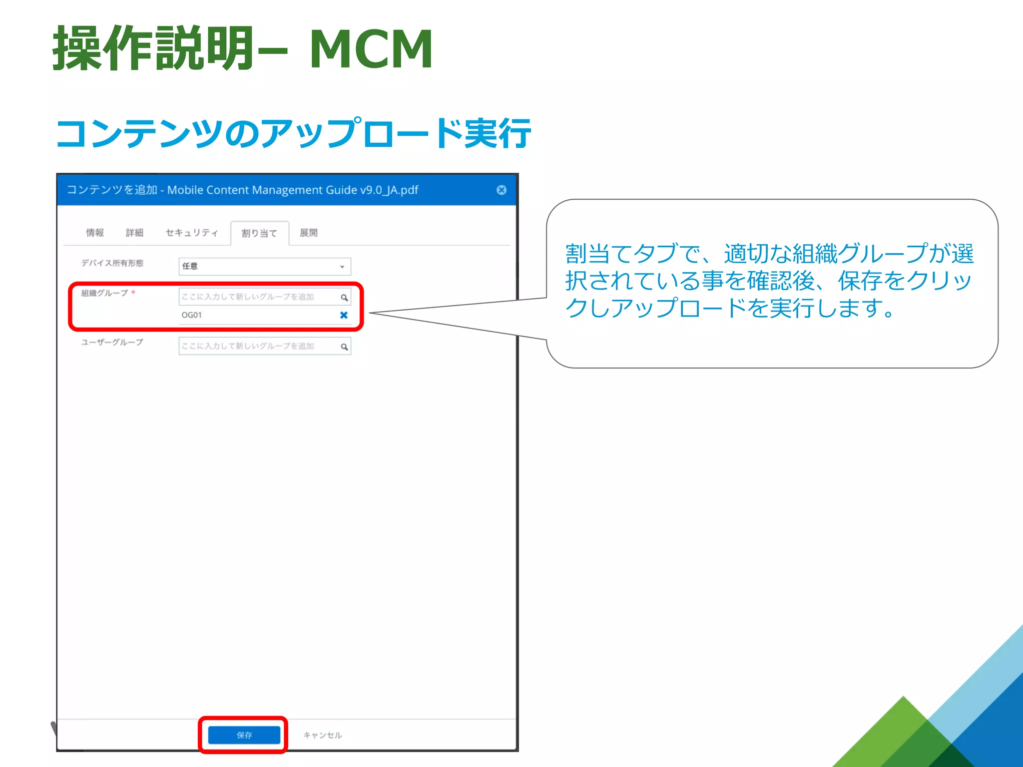 操作説明– MCM
コンテンツのアップロード実⾏
割当てタブで、適切な組織グループが選
択されている事を確認後、保存をクリッ
クしアップロードを実⾏します。
 