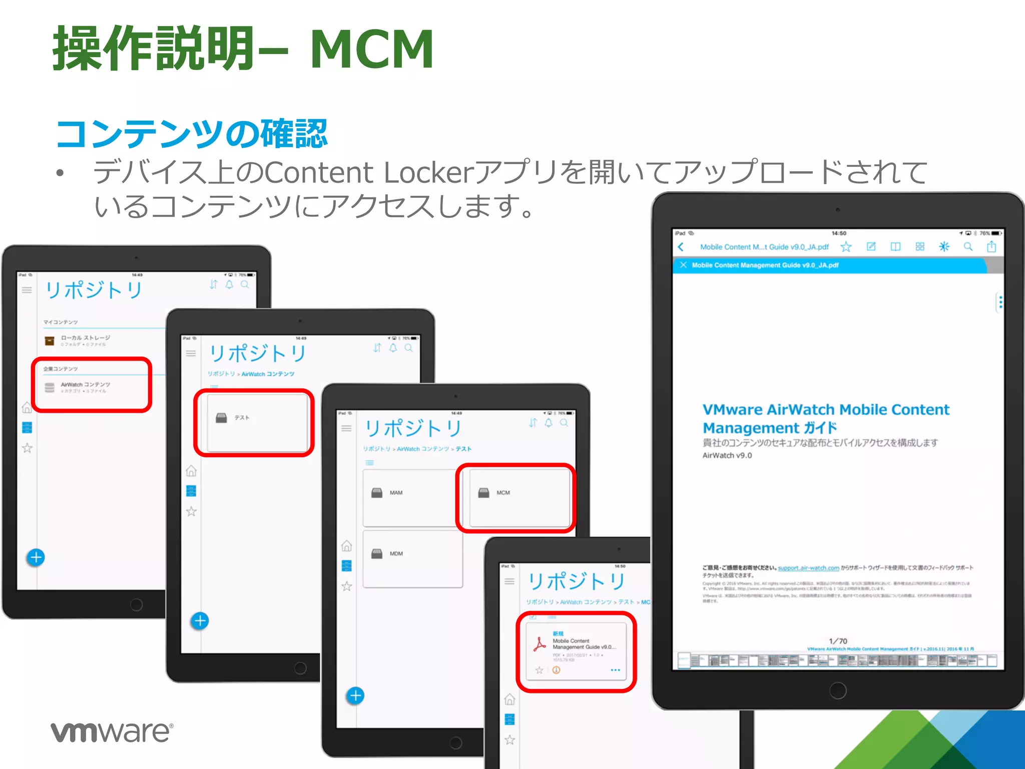 操作説明– MCM
コンテンツの確認
• デバイス上のContent Lockerアプリを開いてアップロードされて
いるコンテンツにアクセスします。
 