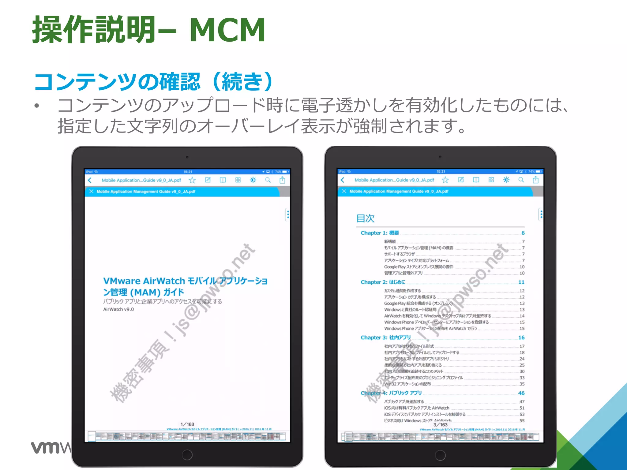 操作説明– MCM
コンテンツの確認（続き）
• コンテンツのアップロード時に電⼦透かしを有効化したものには、
指定した⽂字列のオーバーレイ表⽰が強制されます。
 