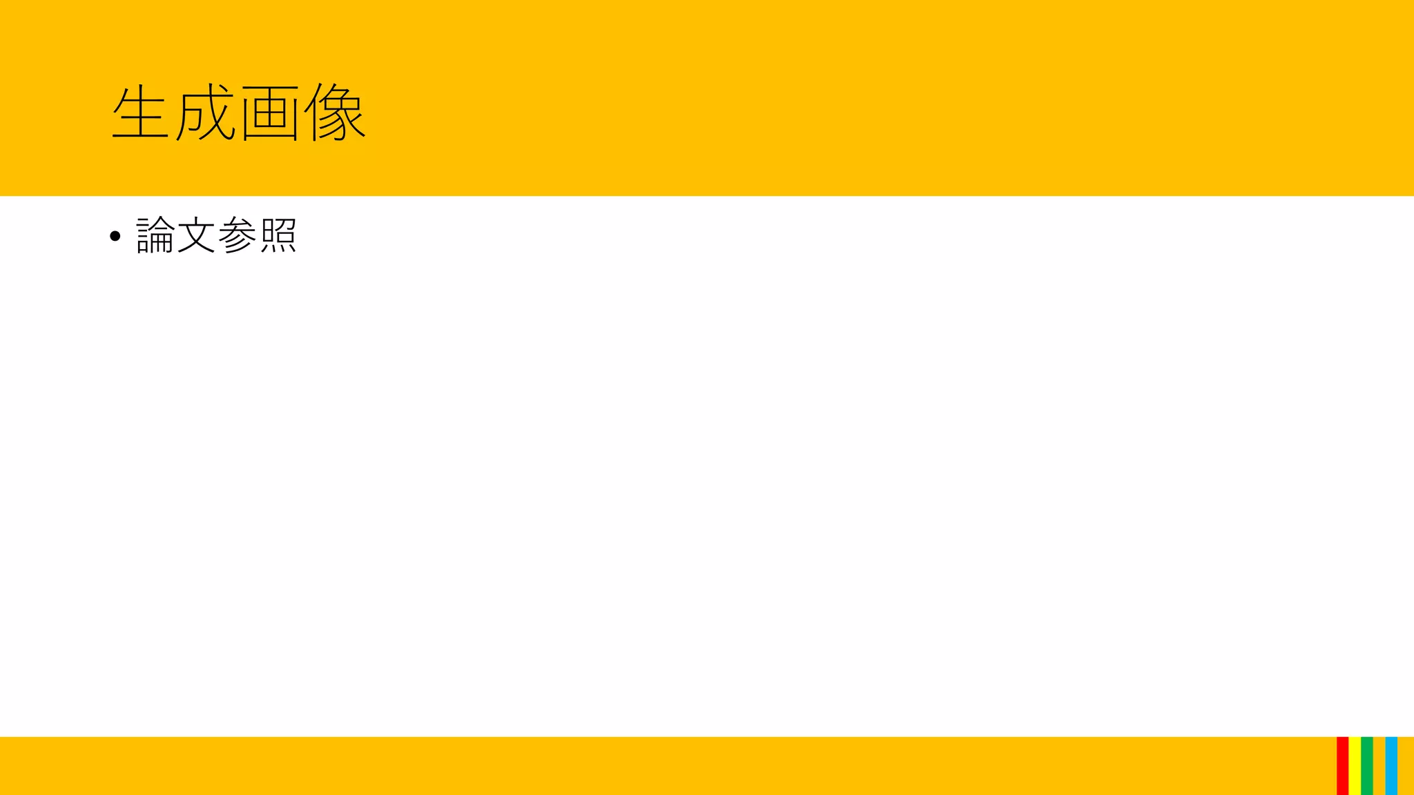 生成画像
• 論文参照
 
