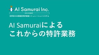 AI Samurai AWS Summit