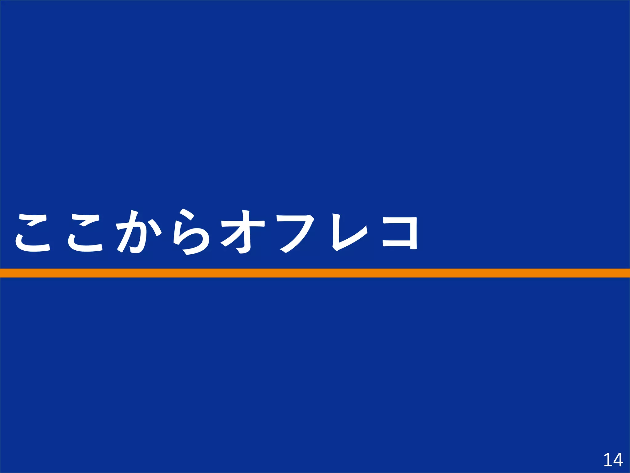 ここからオフレコ
14
 
