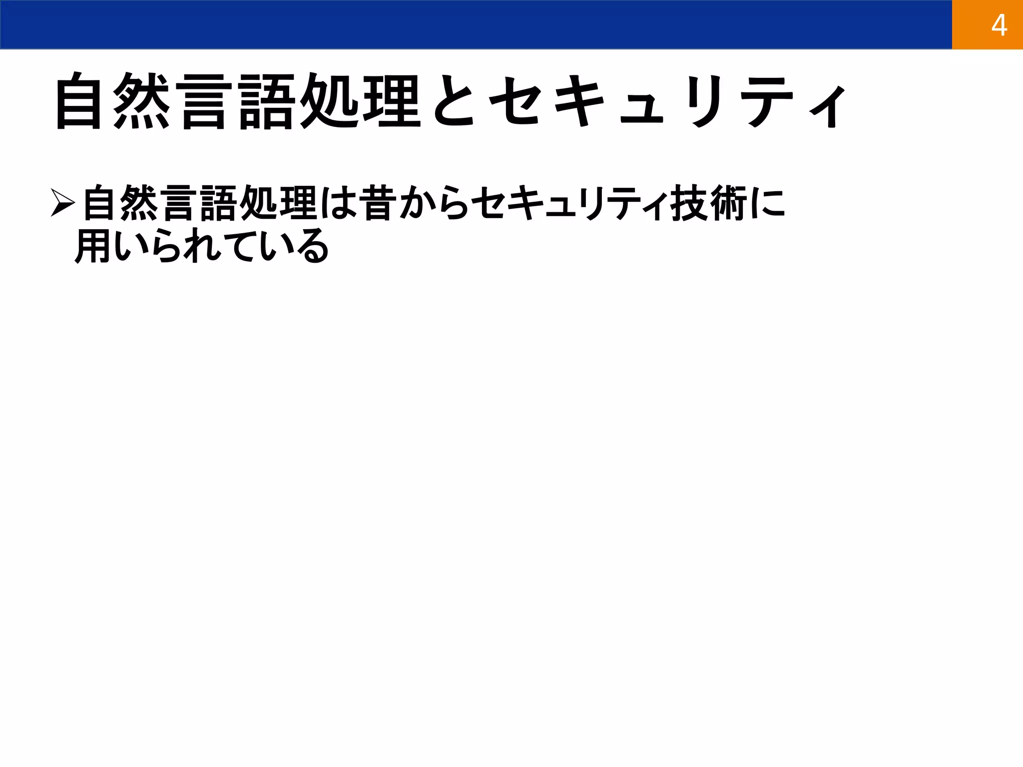 自然言語処理とセキュリティ
自然言語処理は昔からセキュリティ技術に
用いられている
4
 