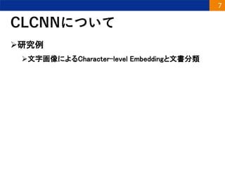 CLCNNについて
研究例
文字画像によるCharacter-level Embeddingと文書分類
7
 