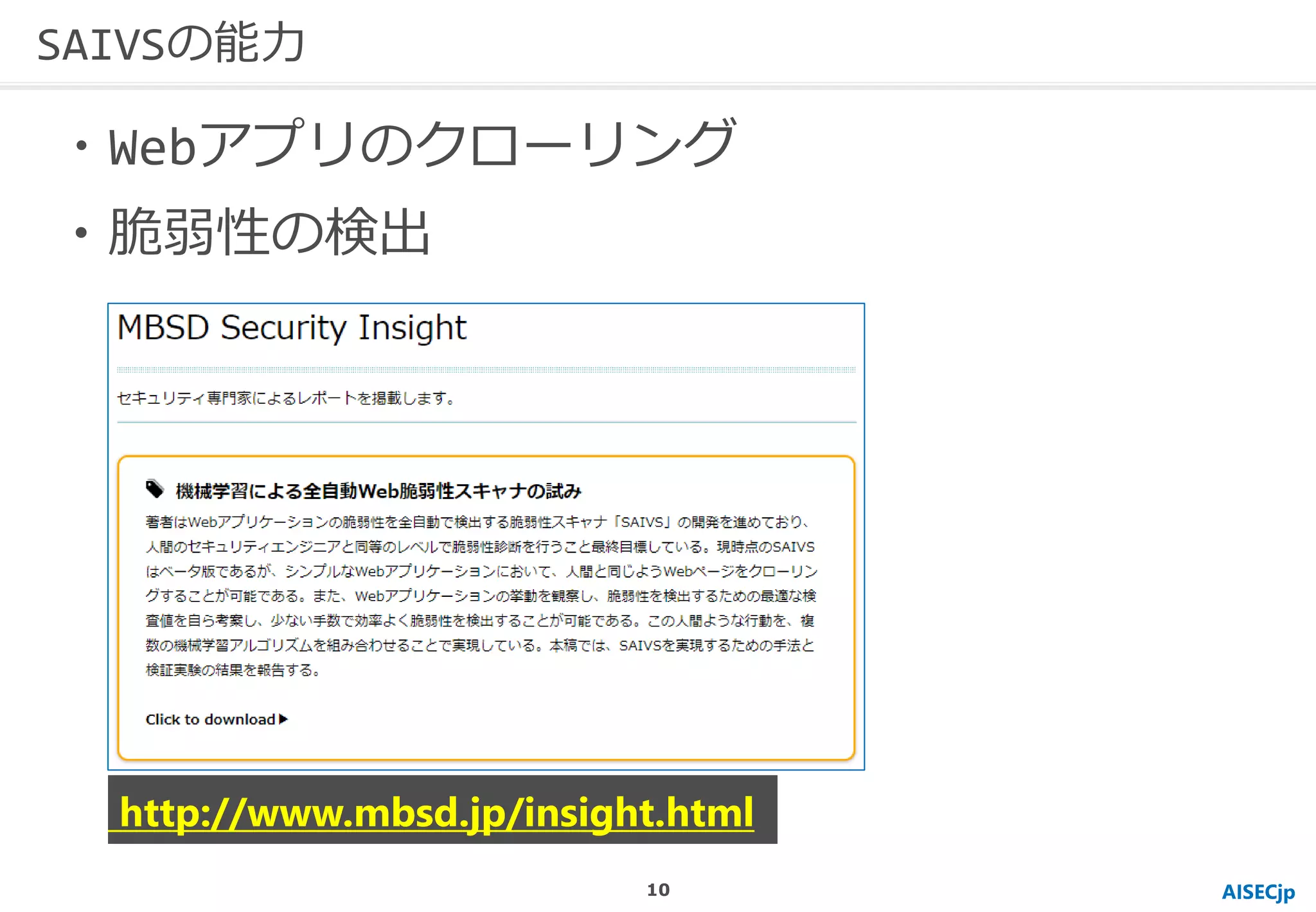 AISECjp
SAIVSの能力
・Webアプリのクローリング
・脆弱性の検出
http://www.mbsd.jp/insight.html
10
 