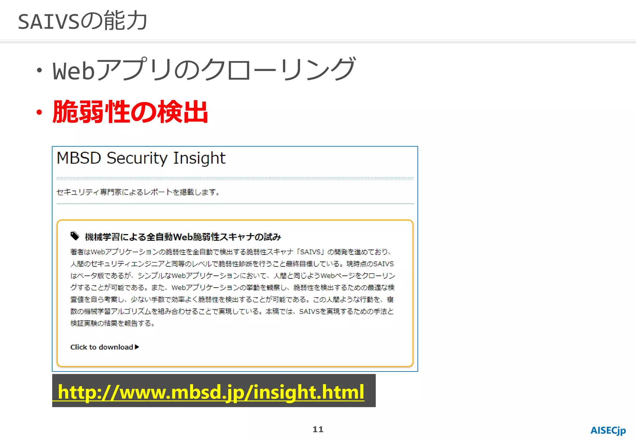 AISECjp
SAIVSの能力
・Webアプリのクローリング
・脆弱性の検出
http://www.mbsd.jp/insight.html
11
 