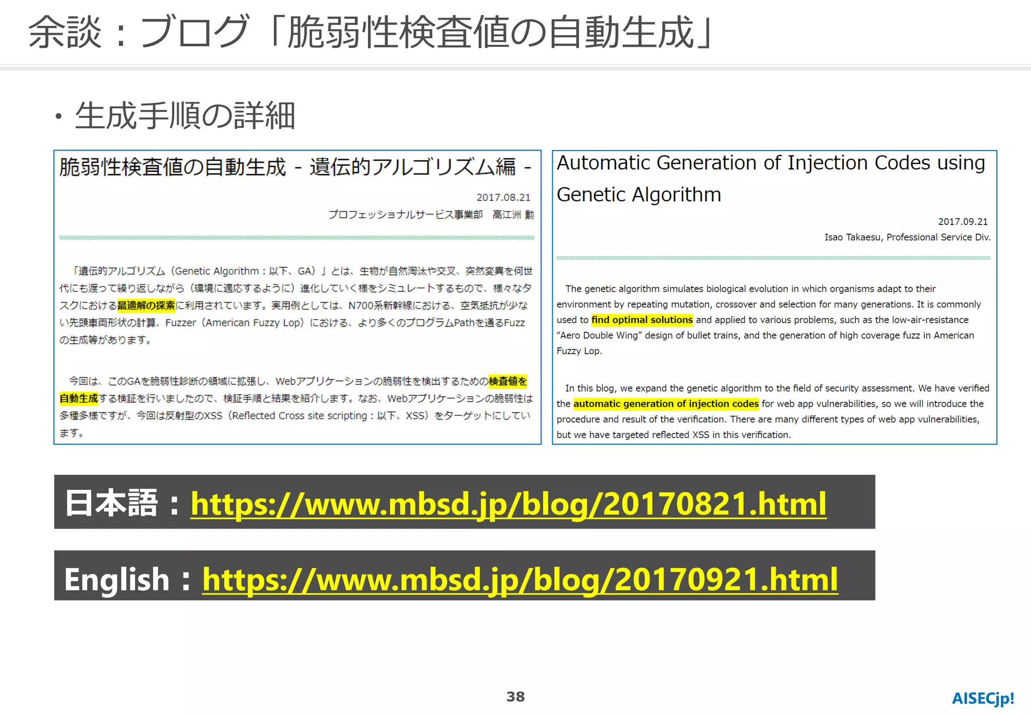 AISECjp!
余談：ブログ「脆弱性検査値の自動生成」
・生成手順の詳細
日本語：https://www.mbsd.jp/blog/20170821.html
English：https://www.mbsd.jp/blog/20170921.html
38
 