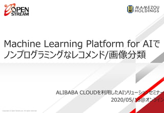 ALIBABA CLOUDを利用したAIソリューションセミナー
2020/05/18＠オンライン
Machine Learning Platform for AIで
ノンプログラミングなレコメンド/画像分類
 