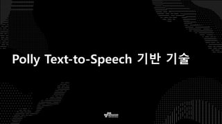 Polly Text-to-Speech 기반 기술
 