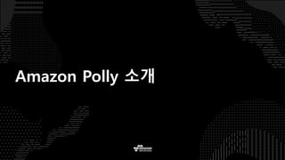 Amazon Polly 소개
 