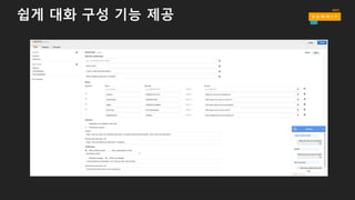 쉽게 대화 구성 기능 제공
 
