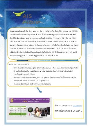 บริการ AIS Fibre คืออะไร ?
 บริการอินเทอร์เน็ตบ้านความเร็วสูงผ่านโครงข่ายใยแก้วนาแสง (Fibre Optic) ที่ใหม่ ครอบคลุม เชื่อ...