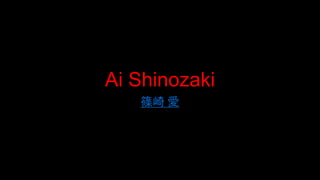 Ai Shinozaki
篠崎 愛
 