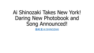 Ai Shinozaki Takes New York!
Daring New Photobook and
Song Announced!
篠崎 愛 AI SHINOZAKI
 