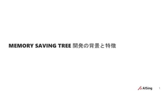 1
MEMORY SAVING TREE 開発の背景と特徴
 