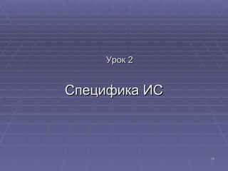 Урок 2 Специфика ИС 