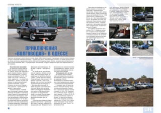 КЛУБНЫЕ НОВОСТИ
                                                                                                                  Некоторые автомобилисты сох-     Слет «волговодов» прошел в Одессе.
                                                                                                               ранили машины в стоковой ком-       На встречу собрались уникальные и
                                                                                                               плектации с оригинальными           реставрированные модели «Волг».
                                                                                                                                                   К примеру, голубая «Волга» (ГАЗ 24)
                                                                                                               запчастями, которые найти сейчас
                                                                                                                                                   была «законсервирована» 30 лет.
                                                                                                               совсем нелегко. Один из представ-   Это был первый ее выезд с 1978-го
                                                                                                               ленных автомобилей ГАЗ 24 – 1978    года. Владелец уникального
                                                                                                               года выпуска с пробегом всего       кабриолета корпел над своей 21-й
                                                                                                               50 тыс. км – был законсервирован    «Волгой» долгие годы. Кожаный
                                                                                                               30 лет. Автомобиль выглядит как     красный салон, съемная крыша –
                                                                                                               новенький. Единственное измене-     такой модели нет ни у кого!
                                                                                                               ние коснулось салона – комфорт
                                                                                                               водителю и пассажирам обеспечи-
                                                                                                               вает кожаный салон, позаимство-
                                                                                                               ванный у Peugeot.
                                                                                                                  Но особенно выделялся авто-
                                                                                                               мобиль ГАЗ 21. Владелец-энтузи-
                                                                                                               аст из Одессы отреставрировал
                                                                                                               машину и сделал из нее кабриолет
                                                                                                               с кожаным салоном. На автомоби-
                                                                                                               ле установлена высококачествен-
                                                                                                               ная аудиоаппаратура и литые
                                                                                                               диски. Шик!




               ПРИКЛЮЧЕНИЯ
           «ВОЛГОВОДОВ» В ОДЕССЕ
                                                                                                                                                                                         «Волги» у стен Аккерманской крепости
Одесское настроение и августовское солнце лучше любого магнита манят отдыхающих со всех уголков Украины.
                                                                                                                                                                                                      в Белгород-Днестровском
А отдых в компании единомышленников – лучшее средство от накопившейся усталости. С такими предпосылка-
ми летом состоялась дружеская встреча любителей легендарной марки «Волга», организатором которой высту-
пила Группа компаний «АИС». О приключениях «волговодов» в Одессе свидетельствуют достоверные факты и
фотографии.

    Культмассовая программа            Зрелище не для слабонервных. Но     организована на живописном бере-
    На одесскую встречу прибыло        мы ведь в Одессе, а здесь можно     гу Хаджибейского лимана. Там же
более тридцати экипажей из Кие-        все!                                состоялось награждение участни-
ва, Одессы, Луцка, Сум, Харькова и         На одном месте «волговодам»     ков памятными призами.
других городов Украины. Многие –       явно не сиделось. Вопреки «устав-       Легендарные авто на ходу
на реставрированных и тюнинго-         шему» виду некоторых машин, их          На встрече фанатов марки
ванных автомобилях ГАЗ 24, ГАЗ         владельцы не торопились бросать     участники обменялись опытом по
31029, ГАЗ 31105, а многие на          «якорь» в тихих одесских гаванях.   реставрации и уходу за различны-
таких «раритетах», что впору было      Отдых проходил под слоганом: «Ни    ми моделями «Волги».
переживать – далеко ли уедет эта       дня без открытий». Уже на сле-      Автомобилисты продемонстриро-
машина по одесским выбоинам с          дующее утро состоялся автопробег    вали отреставрированные машины
громким названием «трасса».            организованной автоколонной в       с установленным оборудованием.
Напрасно мы пугались. Впереди –        г. Белгород-Днестровский. Во            К примеру, один из представ-
еще страшнее – соревнования по         время экскурсии участники слета     ленных ГАЗ 2410 поразил техни-
дрифту и драг-рейсинг.                 посетили Центр культуры вина        ческим разнообразием. Задний
    Отдыхая в Одессе, в первый         ШАБО и легендарную Аккерманс-       мост и дисковые тормоза позаим-
день «волговоды» провели заплани-      кую крепость. Им удалось даже       ствованы от Volvo 740, передний
рованный автопробег по портовому       пострелять из средневековых         мост, колесные диски, торпедо и
городу. Одесситы отреагировали на      пушек и катапульт. Вином щедро      карты дверей – от Волги 31105. В
автоколонну из легендарных совет-      уставили огромные багажники –       салоне установлены сиденья от
ских автомобилей со свойственным       дружной компанией грех не           Renault. На другой автомобиль,
им чувством юмора. В тот же день       выпить.                             ГАЗ 31105, владелец установил
по инициативе одесских организато-         Как водится в компании добрых   задний мост от Volvo 740 с диско-
ров слета участники соревновались      друзей и соратников, в финальный    выми тормозами, мотор чипован
в слаломе, дрифтинге (управляемо-      день слета участники собрались на   прошивкой М7-спорт, а КПП – от
му заносу) и драг-рейсинге на 402 м.   прощальный ужин. Вечеринка была     автомобиля Ford.

22
                                                                                                                                                                                                                       23
 